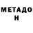 МЕТАДОН белоснежный Adnan Dhahir
